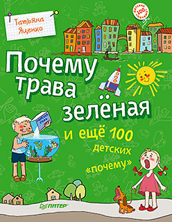 Почему трава зелёная и ещё 100 детских «почему» яценко татьяна владимировна почему трава зеленая и еще 100 детских почему