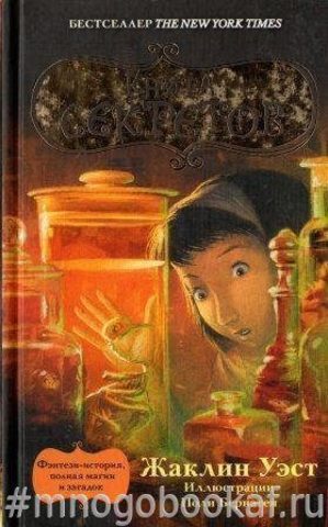 Книга секретов