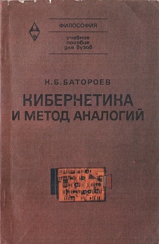 Кибернетика и метод аналогий
