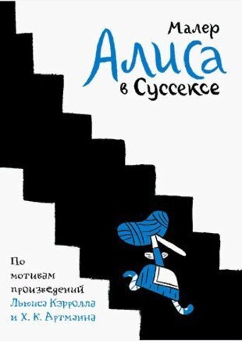 Алиса в Суссексе (Б/У)