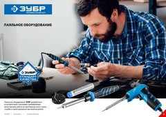 ЗУБР 100 Вт, в наборе: припой + подставка, 2к рукоятка, клин, керамический нагреватель, электропаяльник (55402-100)