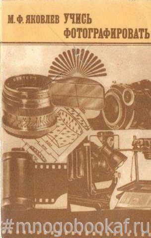 Учись фотографировать