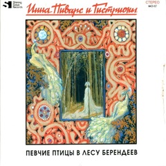 Инна Пиварс И Гистрионы / Певчие Птицы В Лесу Берендеев (CD)