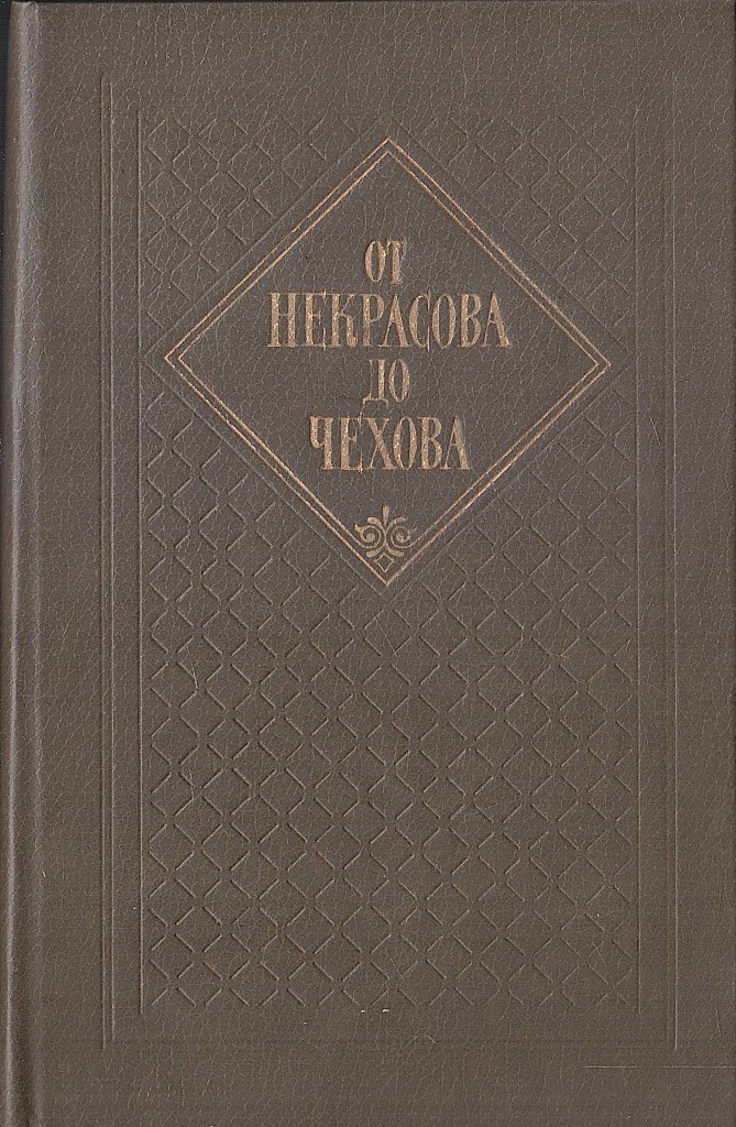 Проза и драматургия второй половины 19 века. Мемуаристика.