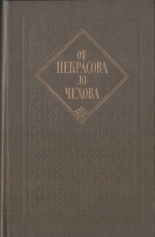 От Некрасова до Чехова. Русская драматургия второй половины XIX века