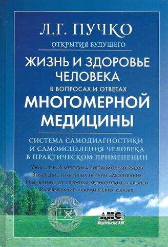 Жизнь и здоровье человека в вопросах и ответах Многомерной медицины