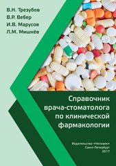 Справочник врача-стоматолога по клинической фармакологии. Учебное пособие