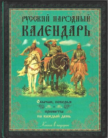 Русский народный календарь. Пословицы, приметы, обычаи, обряды, имена
