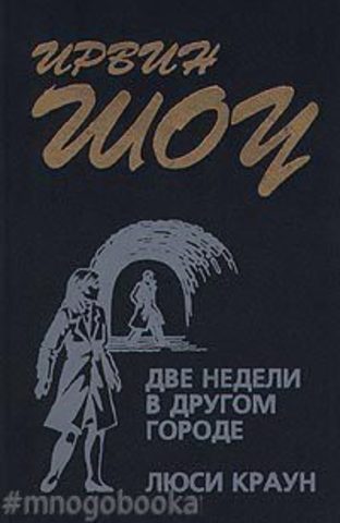 Люси Краун. Две недели в другом городе