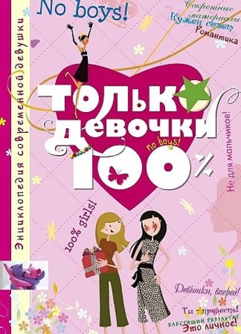 Только девочки. 100%