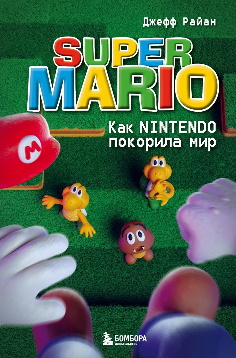 Super Mario. Как Nintendo покорила мир – купить за 650 руб | Чук и Гик.  Магазин комиксов