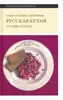 Сюткина О., Сюткин П. Русская кухня: от мифа к науке