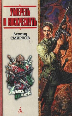 Умереть и воскреснуть