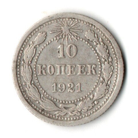 10 копеек 1921 год РСФСР