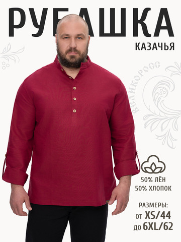 Казачья рубаха бордового цвета