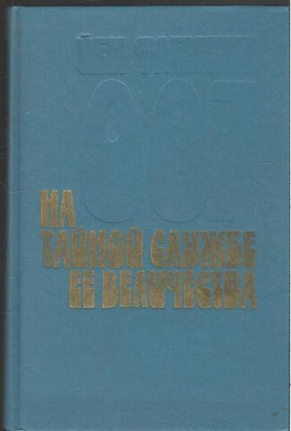 На тайной службе Ее Величества