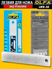 OLFA 18 мм, 3 шт, в пластиковом кейсе + блистер, серрейторные лезвия (OL-LWB-3B)