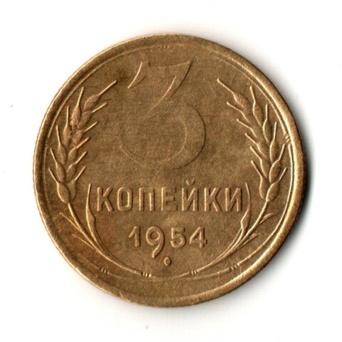 3 копейки 1954 год