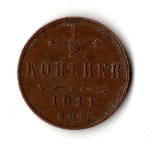 1/2 копейки 1911 год - СПБ