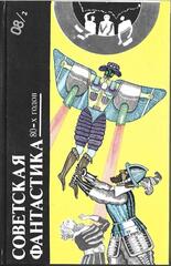 Советская фантастика 80-х годов. В двух книгах
