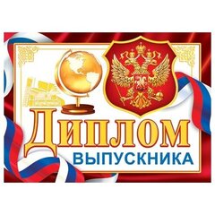 
          Диплом выпускника, А5, Мир открыток, бумага, флаг РФ, глобус, герб, внутри текст