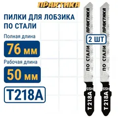 Пилки для лобзика по стали ПРАКТИКА тип T218A 76 х 50 мм, криволинейный рез, HSS (2шт.) (034-540)