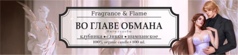 Во главе обмана - Нити судьбы