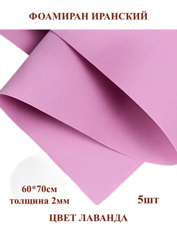 Фоамиран для творчества Иранский 1мм, лаванда, 60х70 см (5шт)