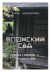 Японский сад. Учимся у японцев – создаем у себя