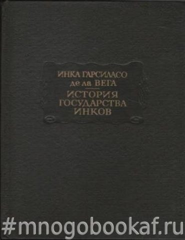 История государства инков