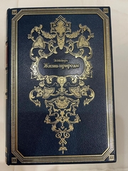 "Жизнь природы: Картина физических и химических явлений". В. Мейер. 1905г.