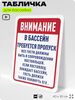 Табличка для бассейна 