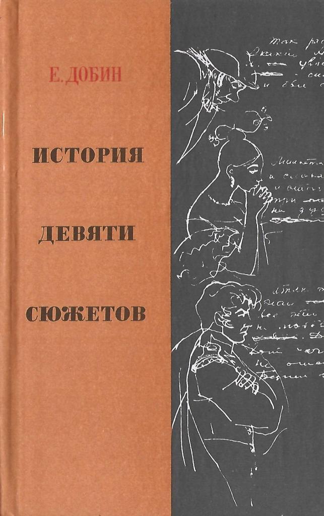 История девятого. Добин история девяти сюжетов. Е Добин история девяти сюжетов. Ефим Семёнович Добин. Добин Ефим Семенович фото.