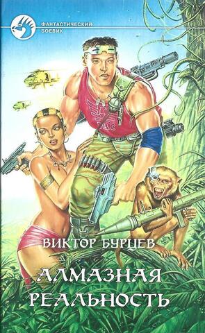 Алмазная реальность