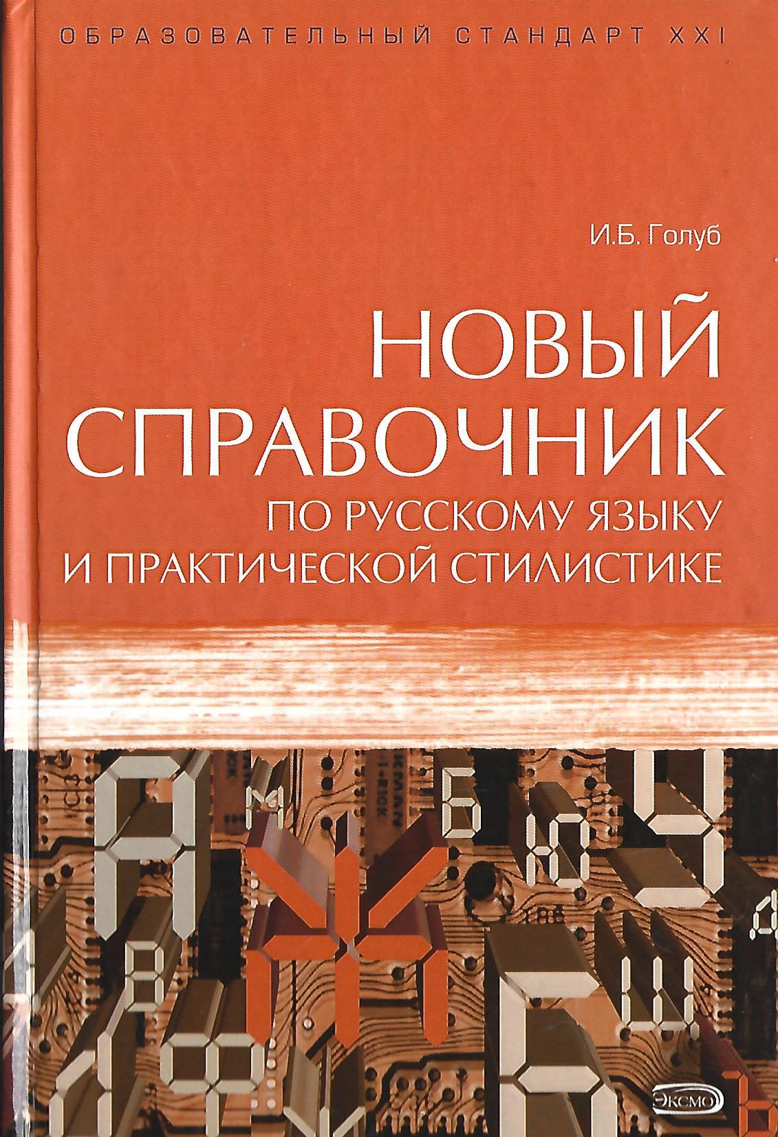 Голуб русский язык. Справочник русский язык Голуб. Новый справочник по русскому языку и практической стилистике. Голуб справочник по русскому языку и стилистике. Голуб стилистика современного русского языка.