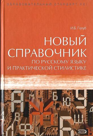 Новый справочник по русскому языку и практической стилистике