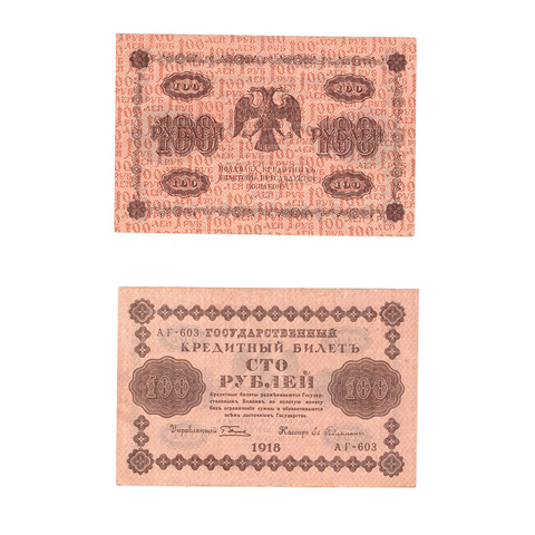 100 рублей 1918 г. Гейльман. АГ-603. VF+ (1)