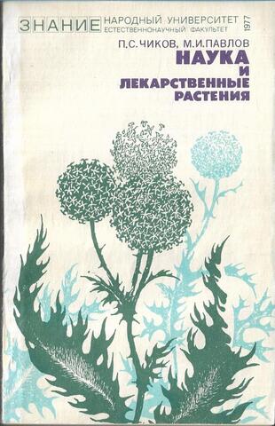 Наука и лекарственные растения