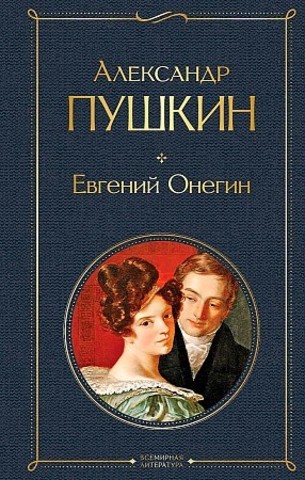 Евгений Онегин (Пушкин)