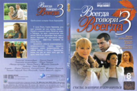 Всегда говори «всегда» 3