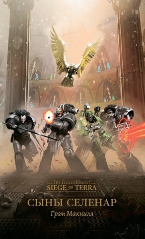 Warhammer Horus Heresy. Сыны Селенар