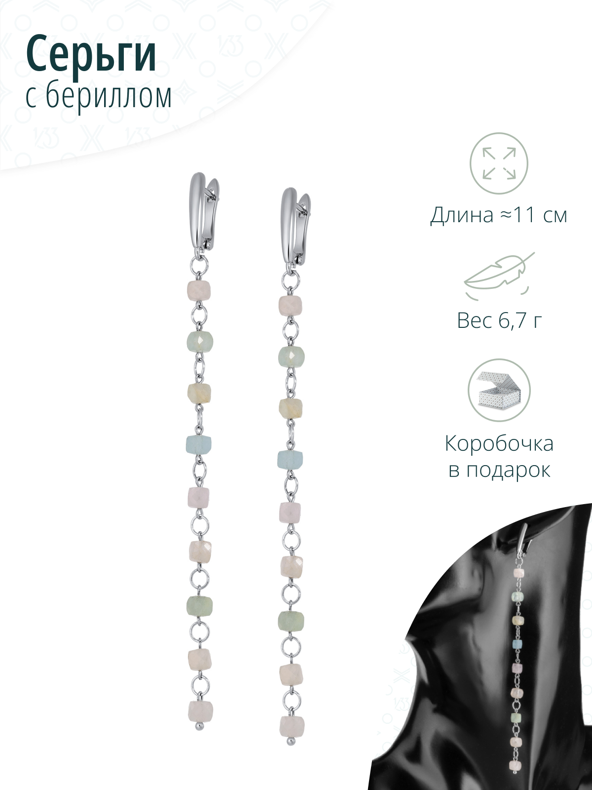 Длинные серьги натуральными камнями бериллом