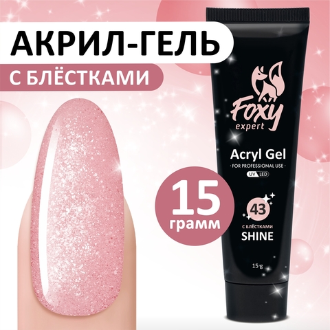 Акрил-гель SHINE (Acryl gel SHINE) #G43, 15 ml