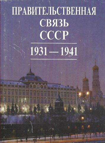Правительственная связь СССР 1931- 1941. Сборник документов. Том 1