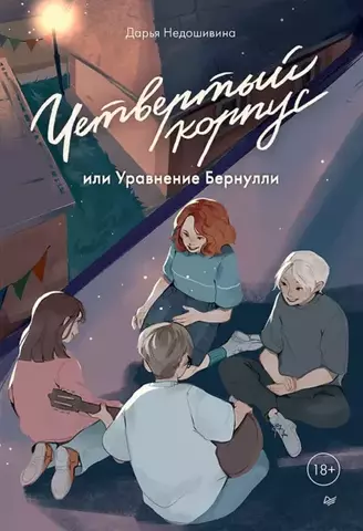 Четвертый корпус, или Уравнение Бернулли | Недошивина Д. Е.