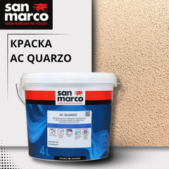AC QUARZO San Marco Акриловая фасадная краска с кварцевым наполнителем