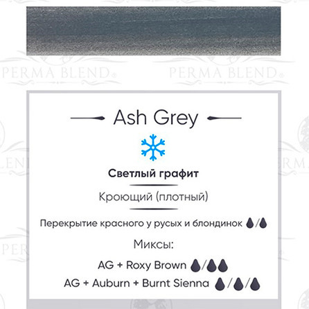 "ASH GREY" пигмент  Permablend