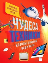 Чудеса техники, которые изменили нашу жизнь: компьютер, телефон, телевизор, самолёт, ракета