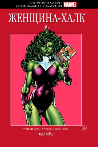 Супергерои Marvel. Официальная коллекция №49 Женщина - Халк (Б/У)
