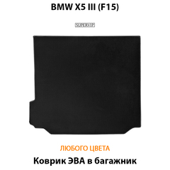 Коврик ЭВА в багажник для BMW X5 III (F15) 13-18г.